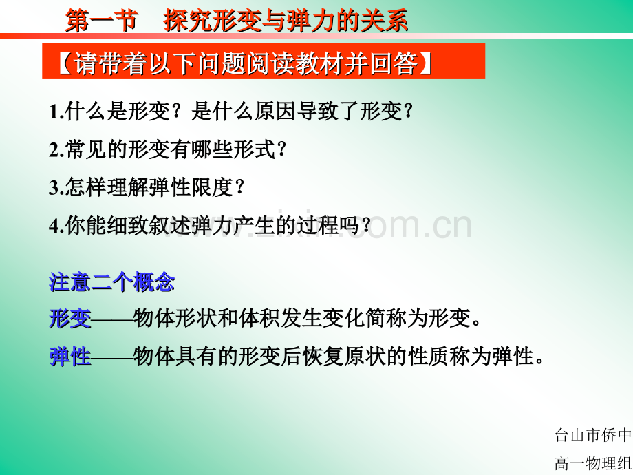 广东省江门市台山侨中高中物理探究形变与弹力的关系新人教版必修.pptx_第2页