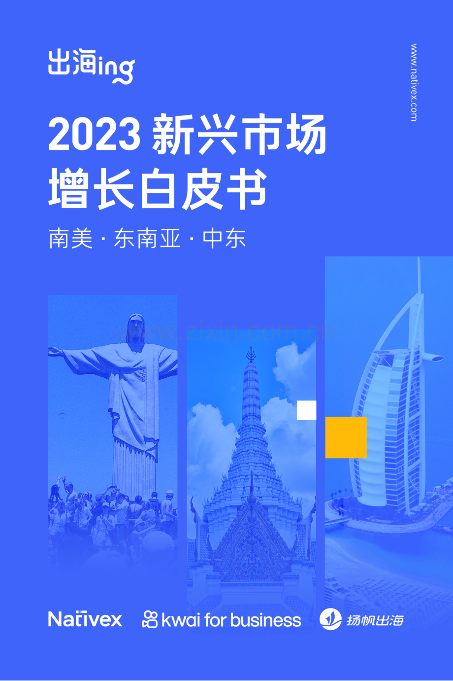 2023新兴市场增长白皮书.pdf_第1页