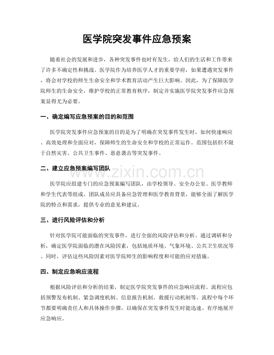 医学院突发事件应急预案.docx_第1页