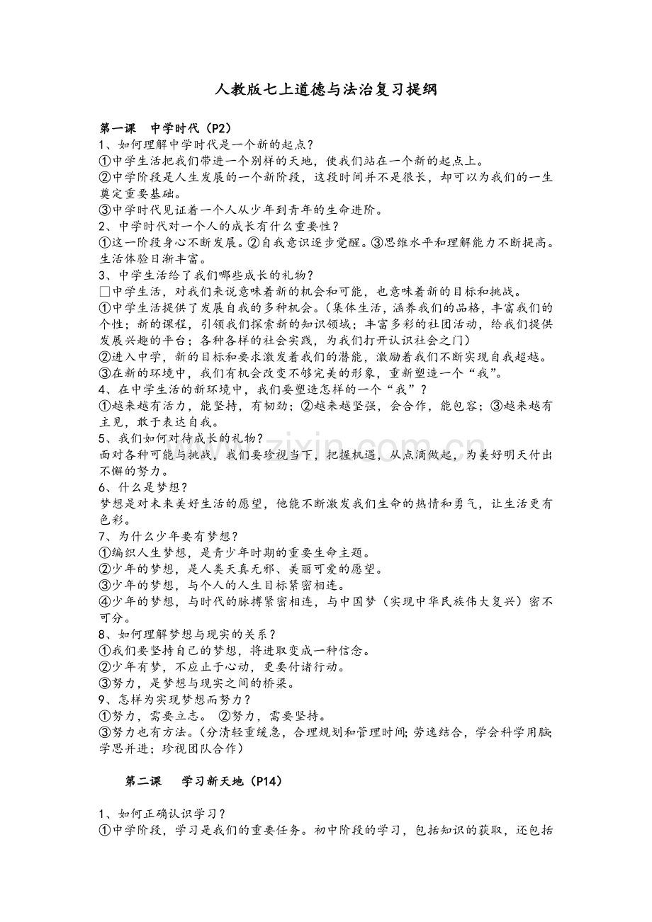 七年级上册政治期末复习题.doc_第1页