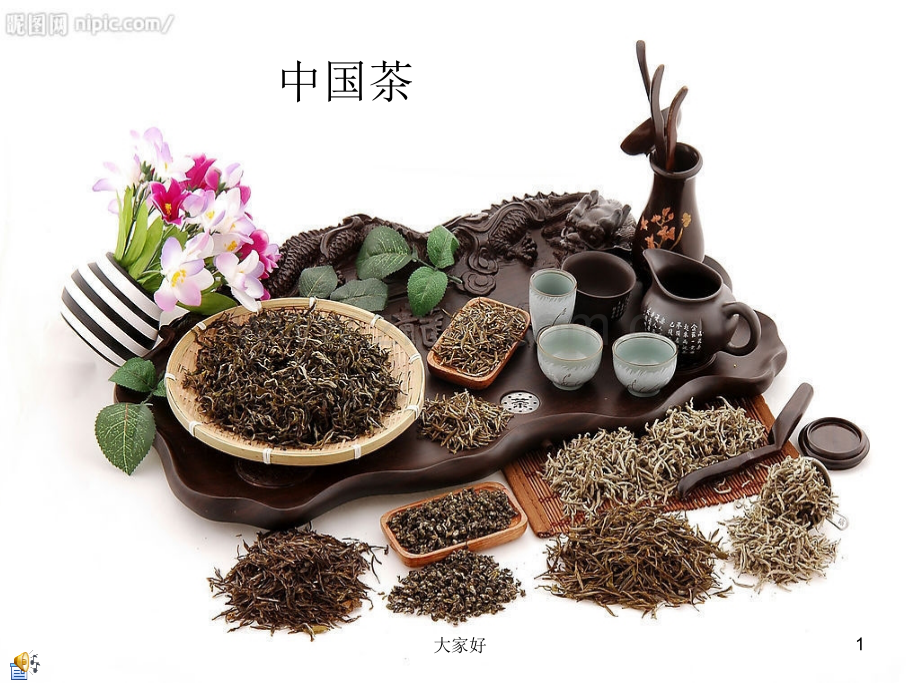 大班社会活动：中国茶.ppt_第1页