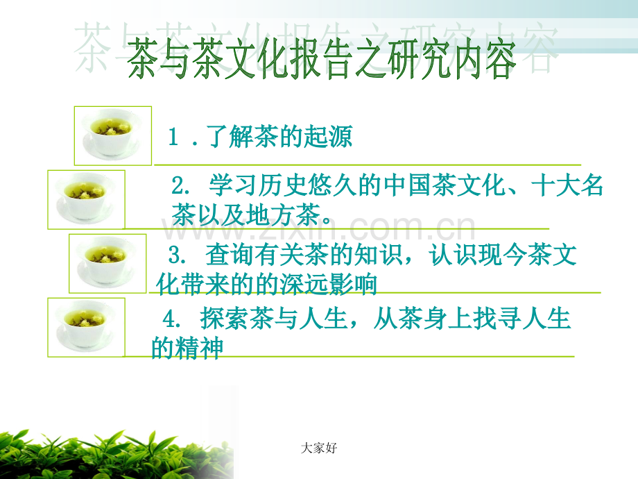 大班社会活动：中国茶.ppt_第2页