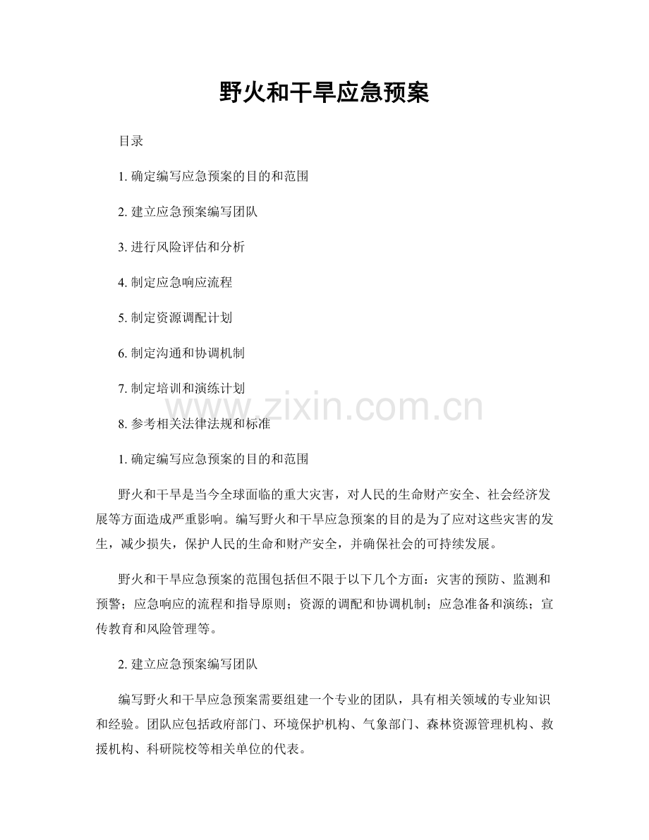 野火和干旱应急预案.docx_第1页