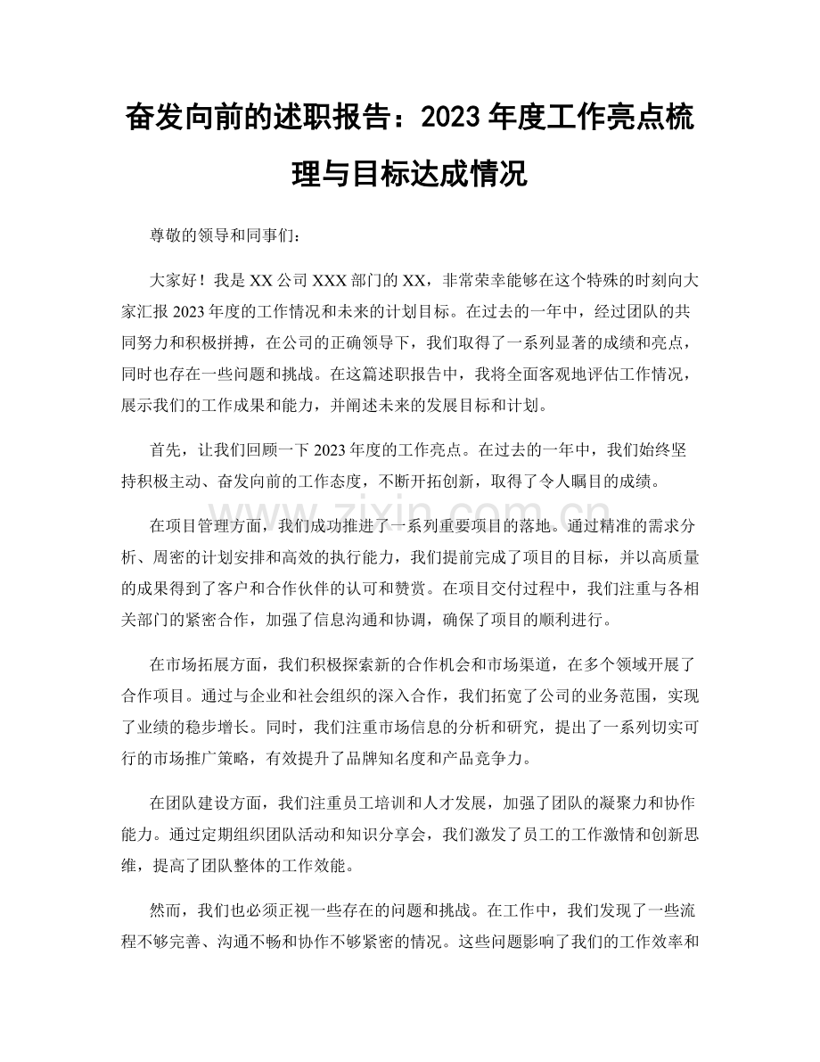 奋发向前的述职报告：2023年度工作亮点梳理与目标达成情况.docx_第1页