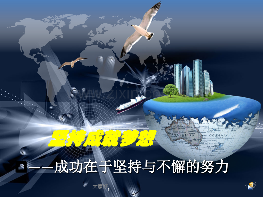 主题班会：坚持成就梦想.ppt_第1页