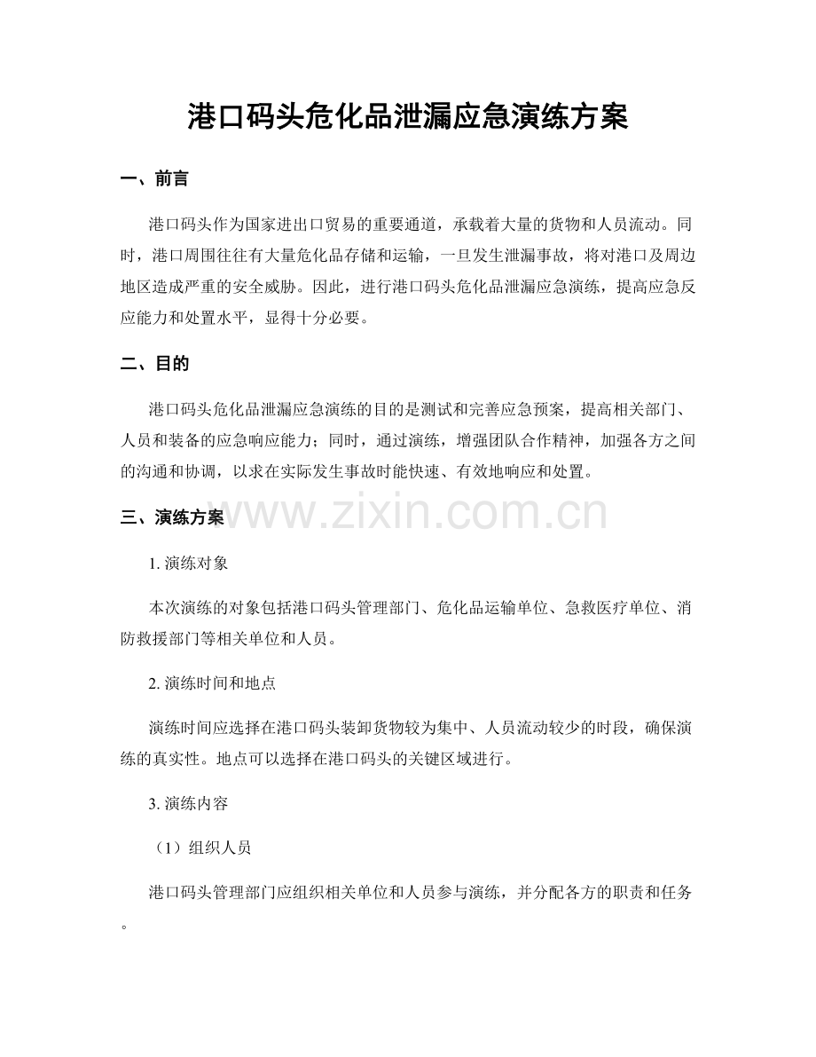 港口码头危化品泄漏应急演练方案.docx_第1页