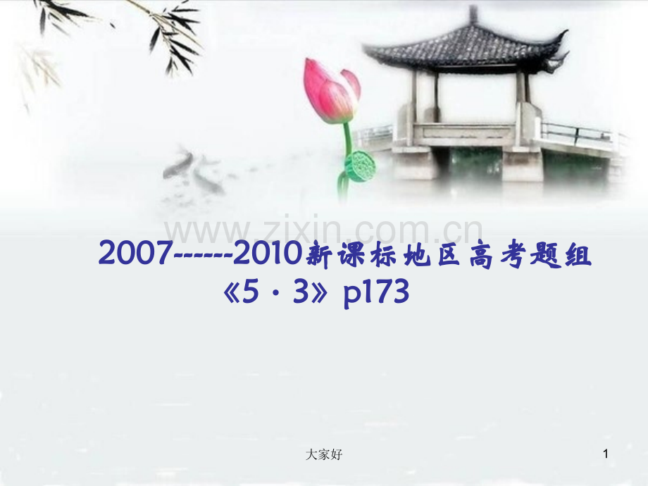 2010北京卷-宋清传.ppt_第1页