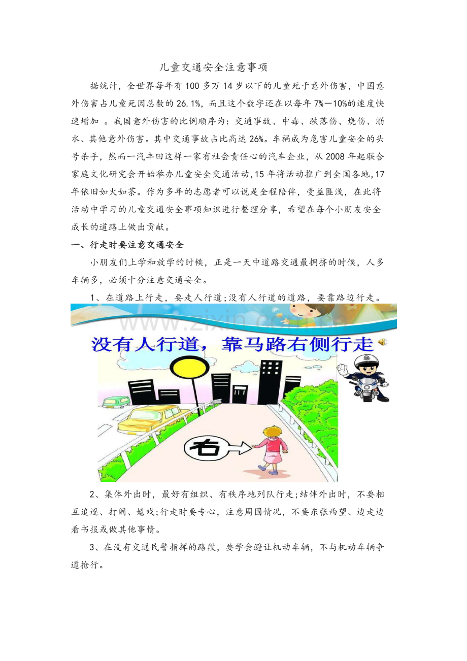 儿童交通安全注意事项.doc_第1页