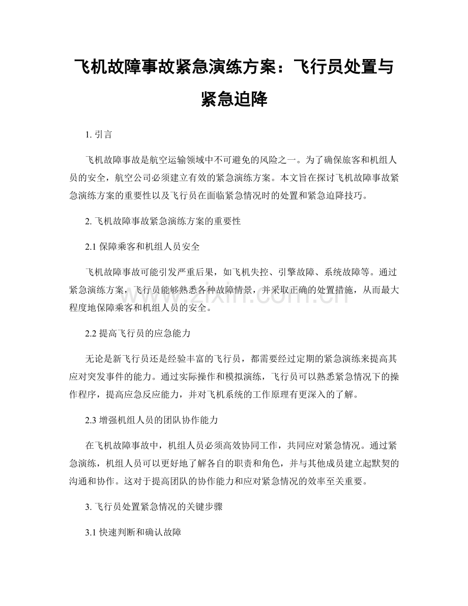 飞机故障事故紧急演练方案：飞行员处置与紧急迫降.docx_第1页