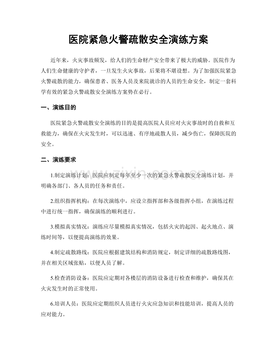 医院紧急火警疏散安全演练方案.docx_第1页
