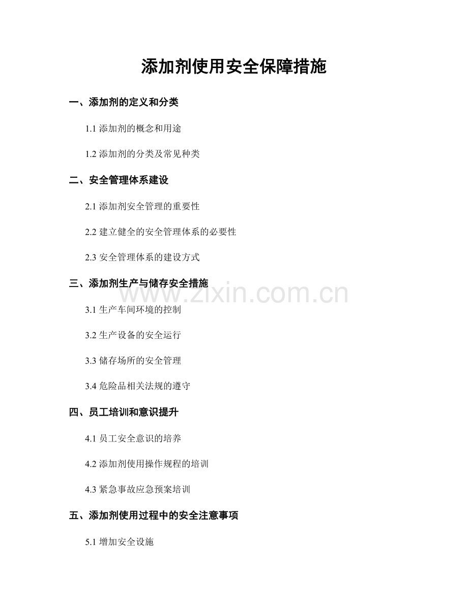 添加剂使用安全保障措施.docx_第1页