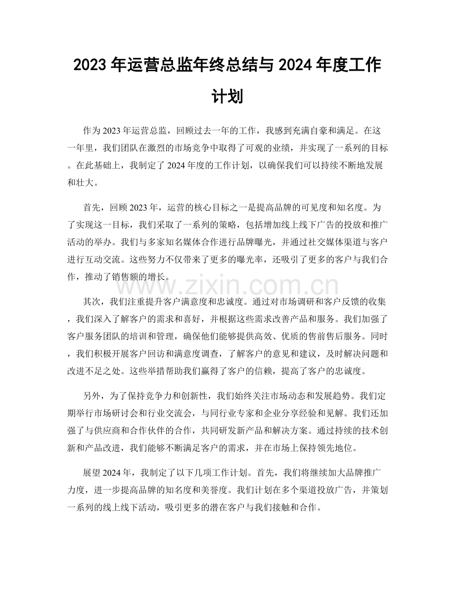 2023年运营总监年终总结与2024年度工作计划.docx_第1页
