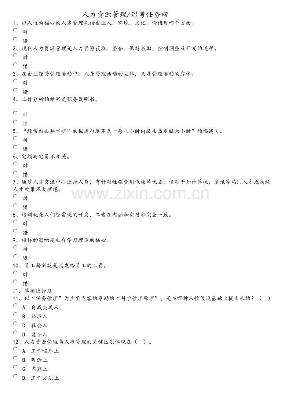 人力资源形考任务四.doc_第1页