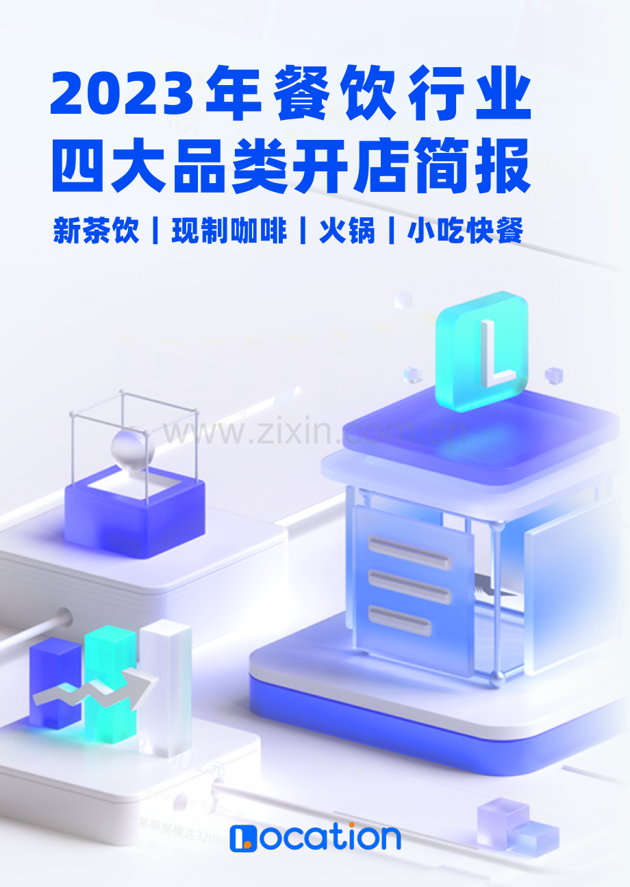 2023年餐饮行业四大品类开店简报.pdf_第1页