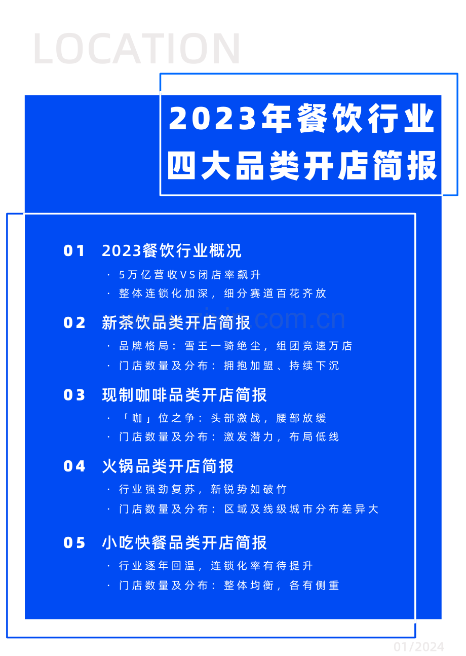 2023年餐饮行业四大品类开店简报.pdf_第2页