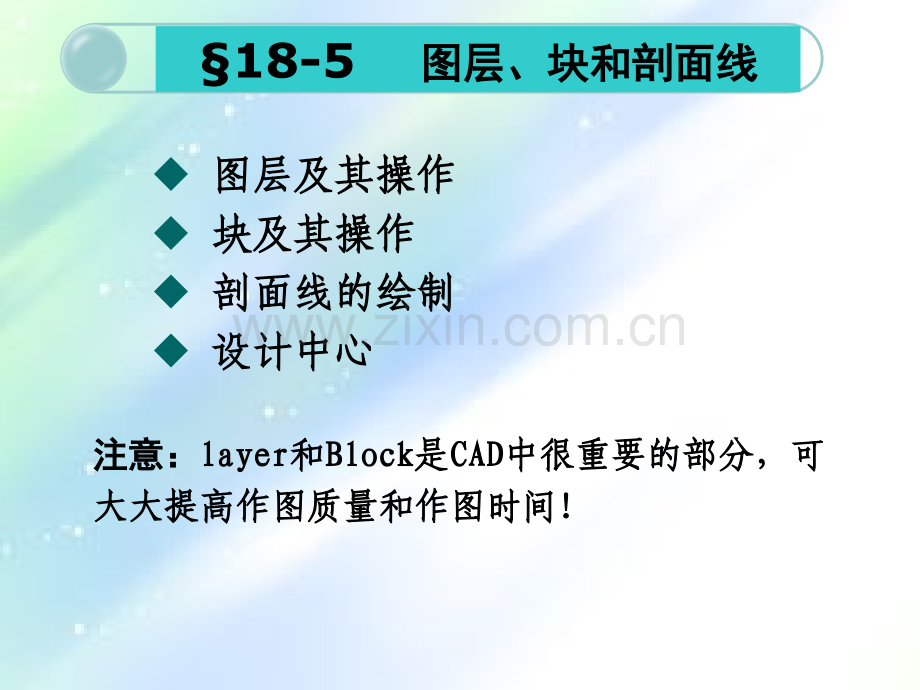 CAD图层、块和剖面线.ppt_第1页
