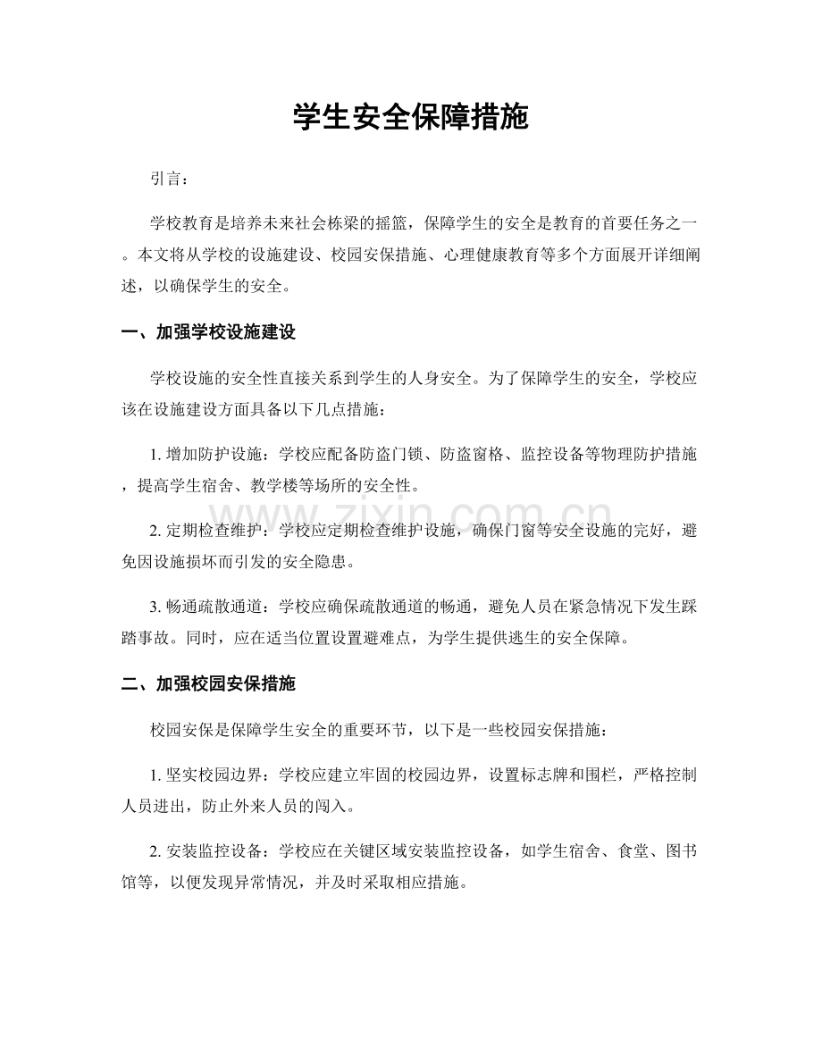 学生安全保障措施.docx_第1页