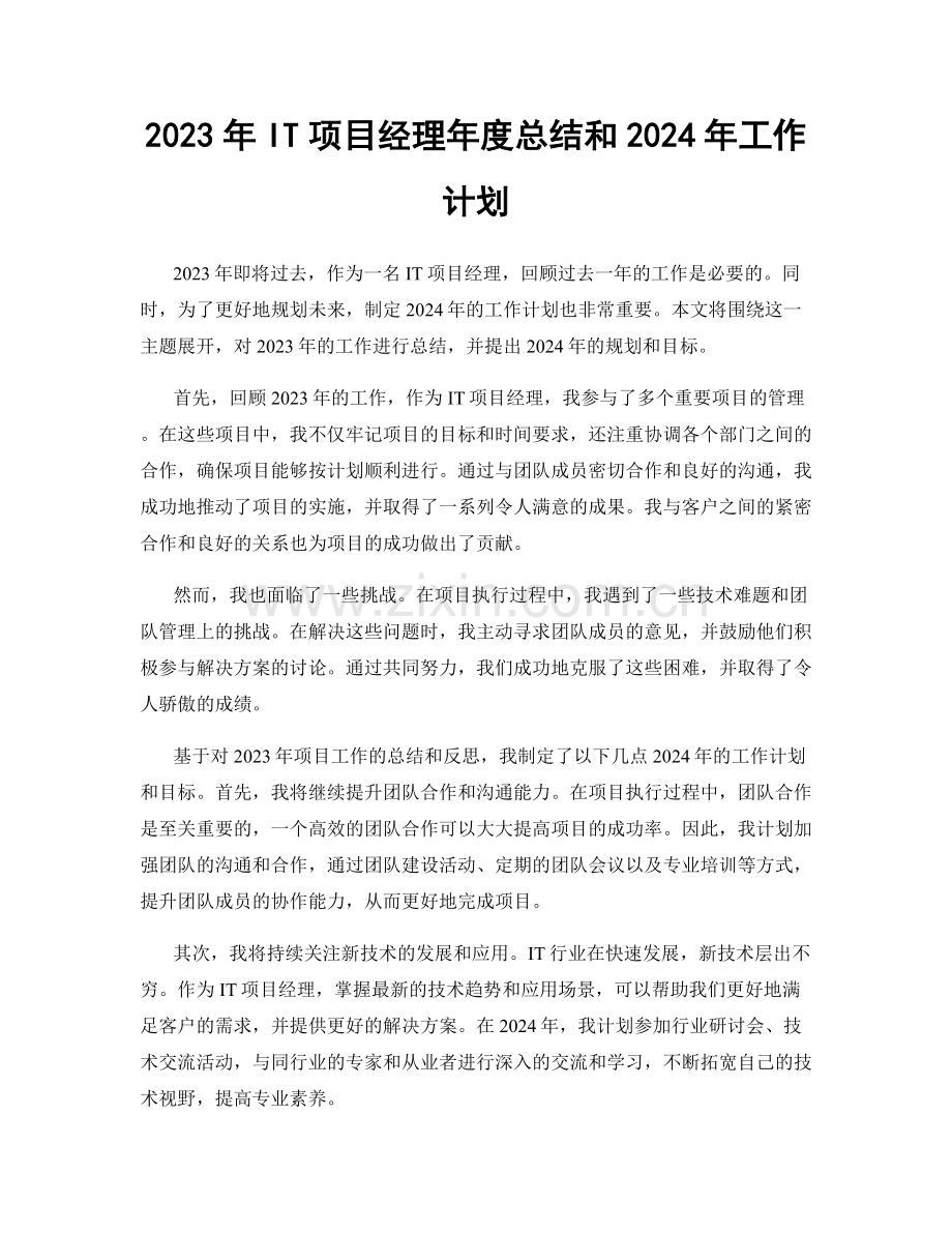 2023年IT项目经理年度总结和2024年工作计划.docx_第1页