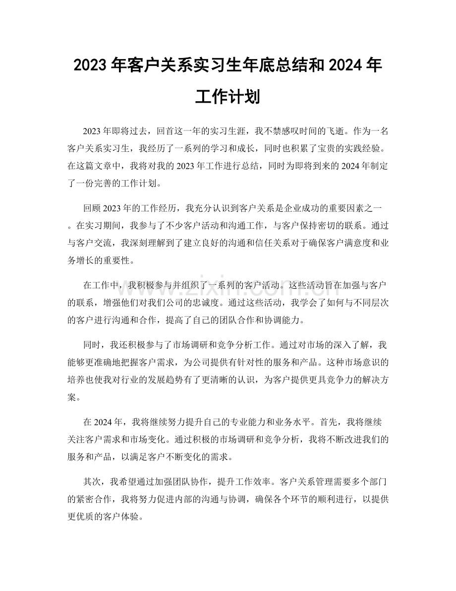 2023年客户关系实习生年底总结和2024年工作计划.docx_第1页