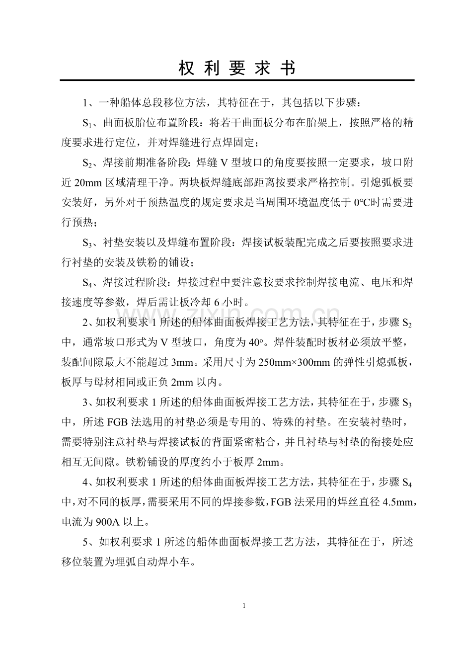 nmfgb法船体曲面板高效焊接工艺方法.doc_第2页