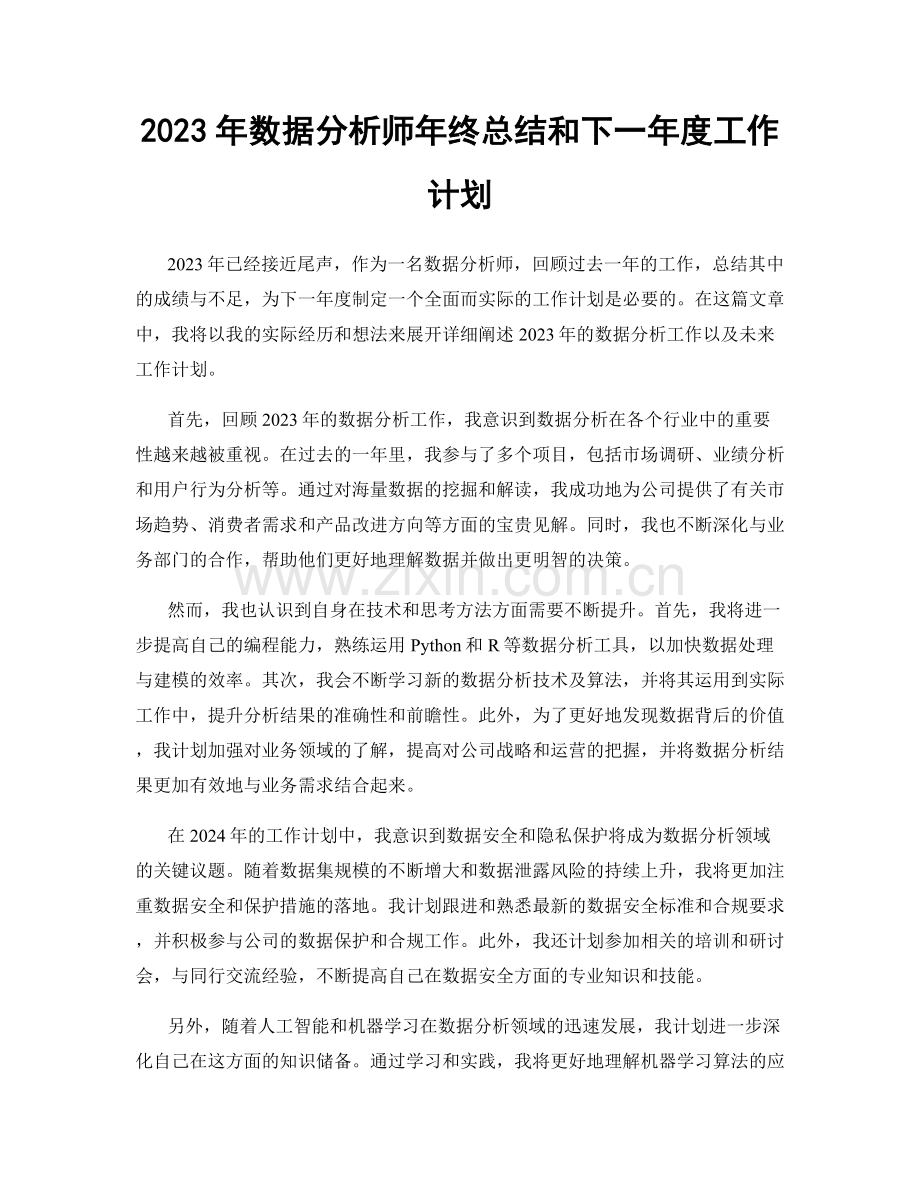2023年数据分析师年终总结和下一年度工作计划.docx_第1页