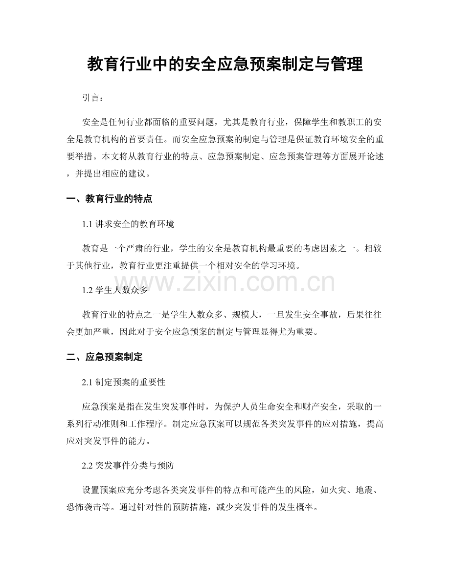 教育行业中的安全应急预案制定与管理.docx_第1页