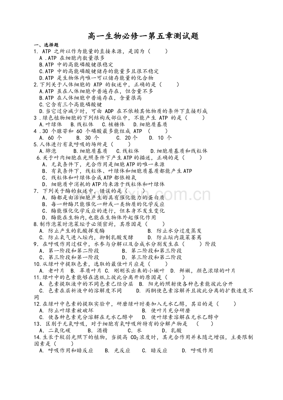 高一生物必修一第五章测试题含答案.doc_第1页