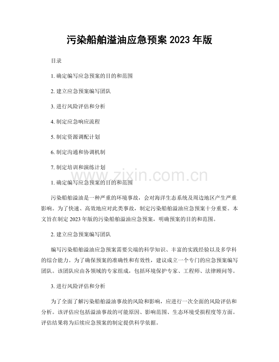 污染船舶溢油应急预案2023年版.docx_第1页