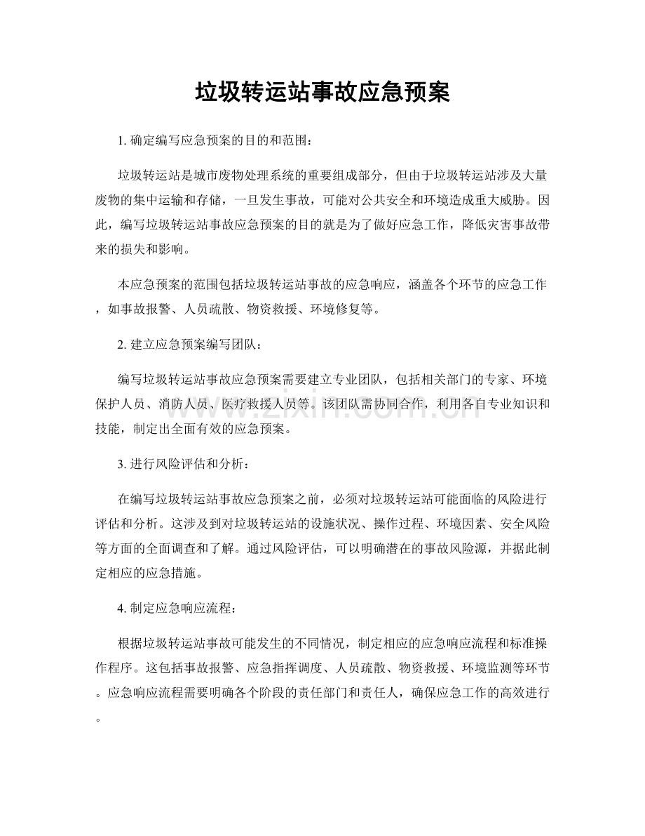 垃圾转运站事故应急预案.docx_第1页