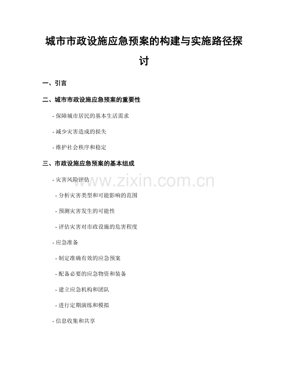 城市市政设施应急预案的构建与实施路径探讨.docx_第1页