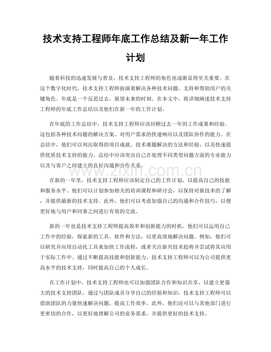 技术支持工程师年底工作总结及新一年工作计划.docx_第1页