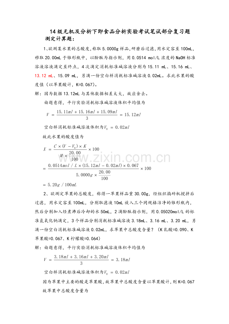 食品分析实验考试计算题(答案版).doc_第1页