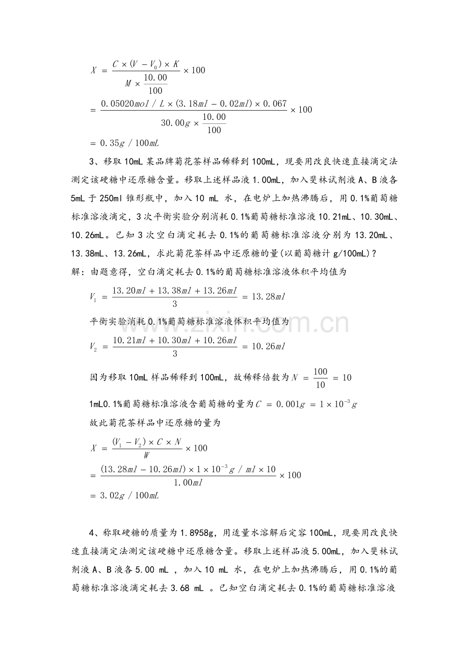 食品分析实验考试计算题(答案版).doc_第2页