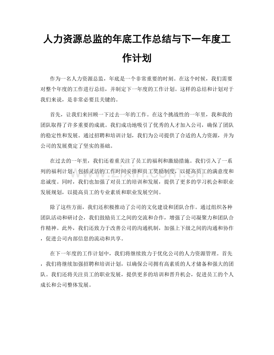 人力资源总监的年底工作总结与下一年度工作计划.docx_第1页