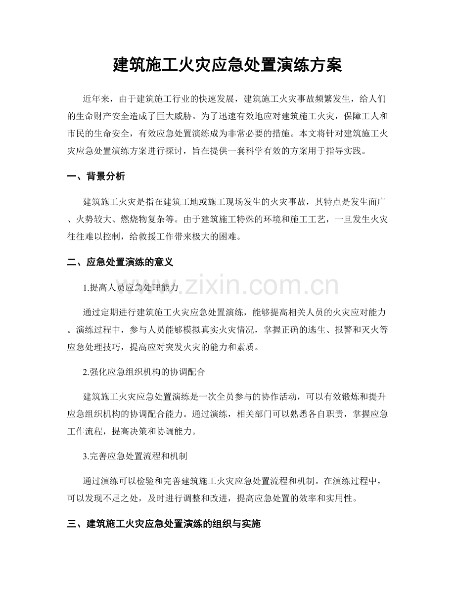 建筑施工火灾应急处置演练方案.docx_第1页