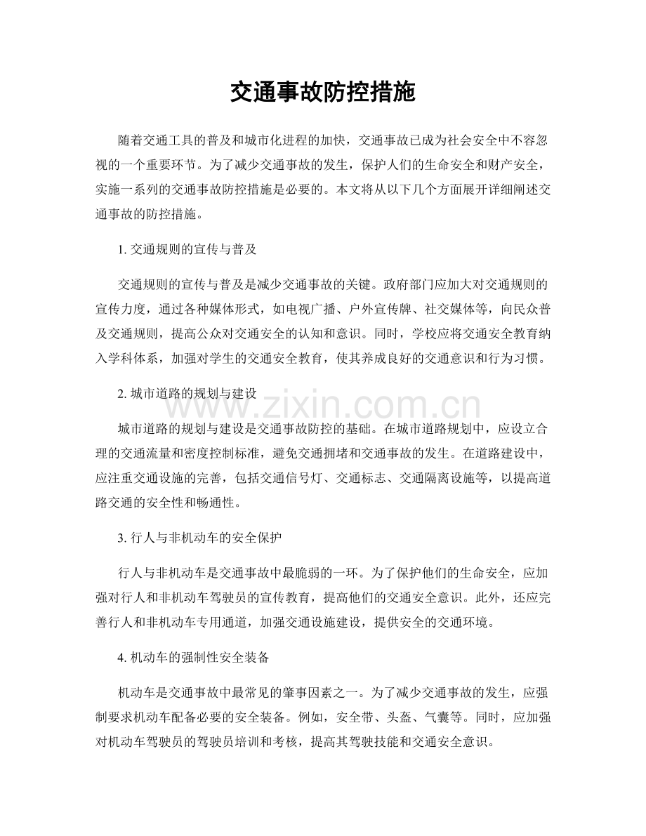 交通事故防控措施.docx_第1页