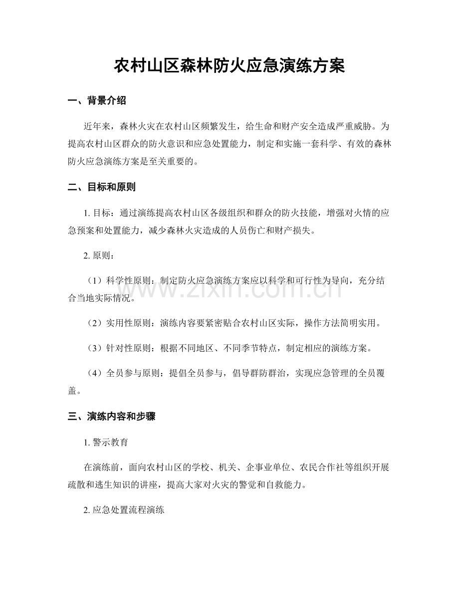 农村山区森林防火应急演练方案.docx_第1页