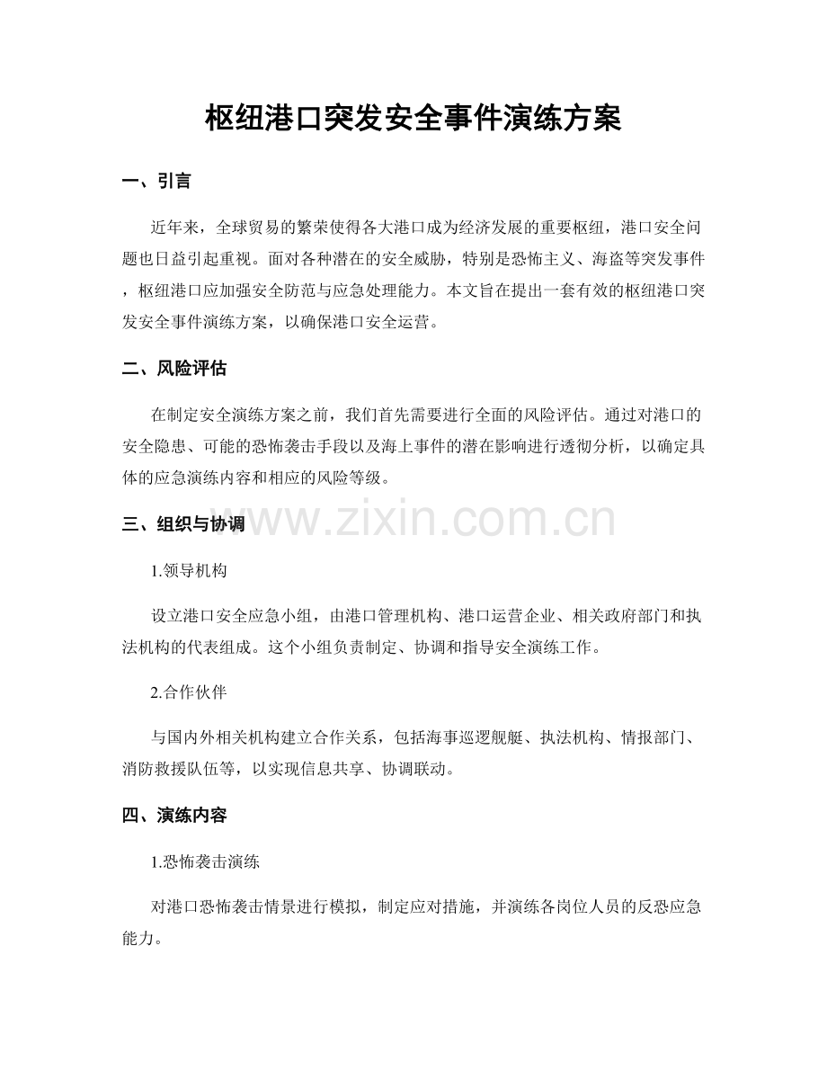 枢纽港口突发安全事件演练方案.docx_第1页