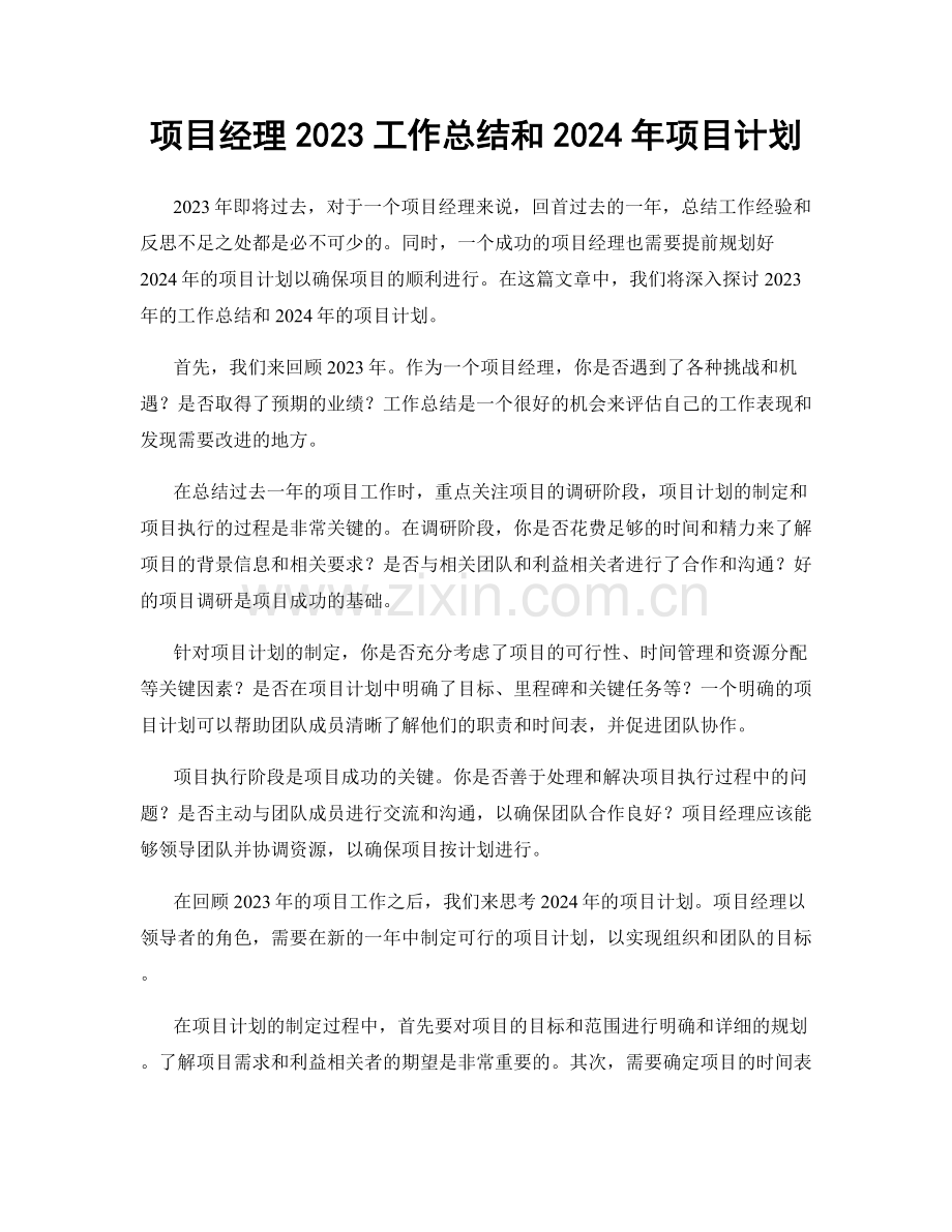 项目经理2023工作总结和2024年项目计划.docx_第1页