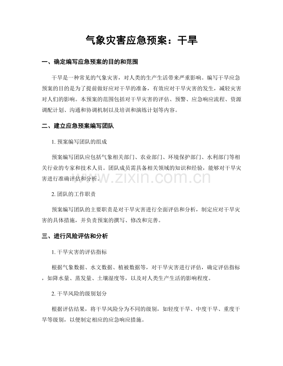 气象灾害应急预案：干旱.docx_第1页