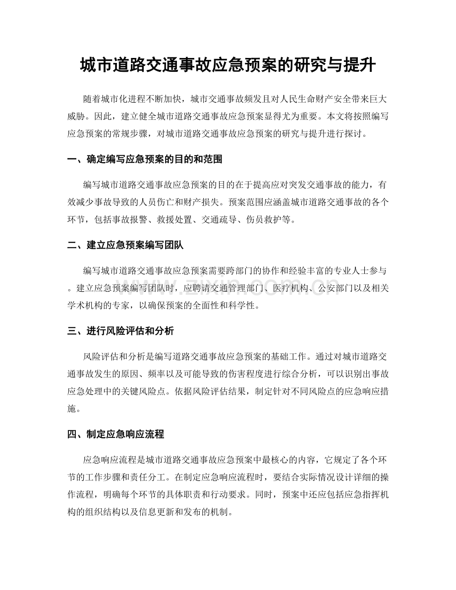 城市道路交通事故应急预案的研究与提升.docx_第1页