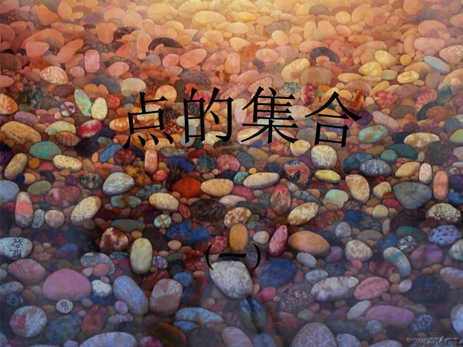 人教版-美术-点的集合.ppt_第1页