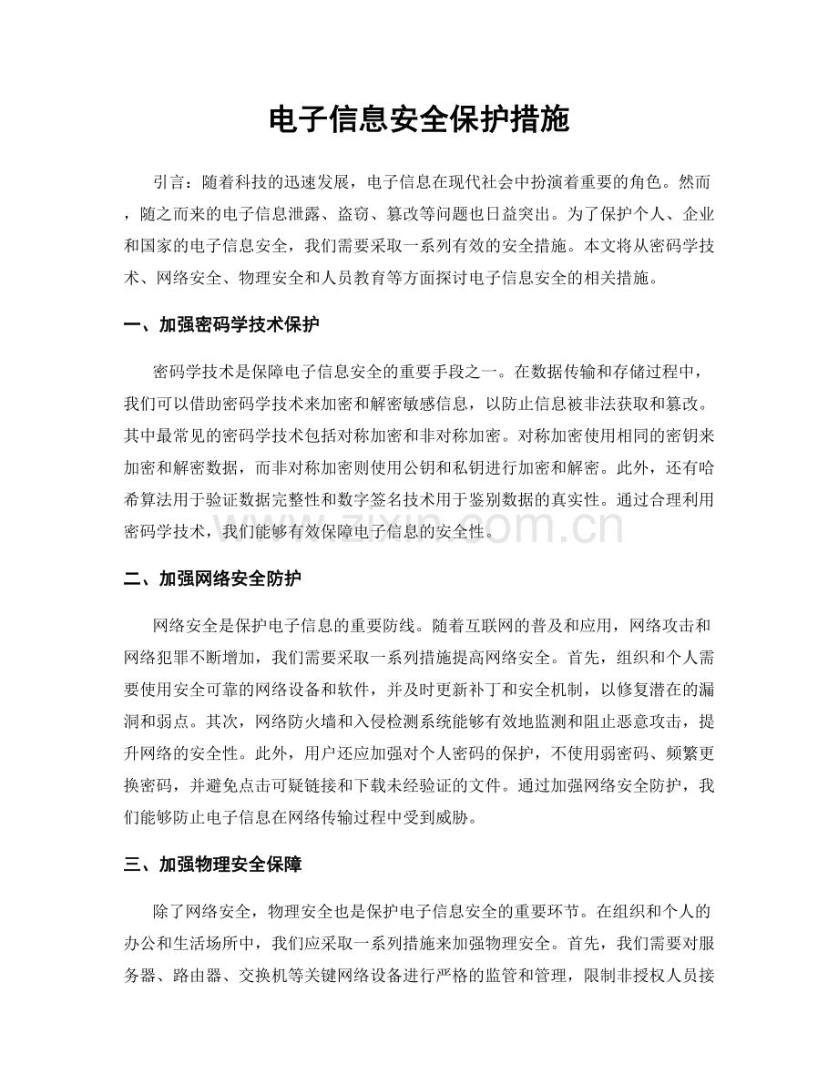 电子信息安全保护措施.docx_第1页
