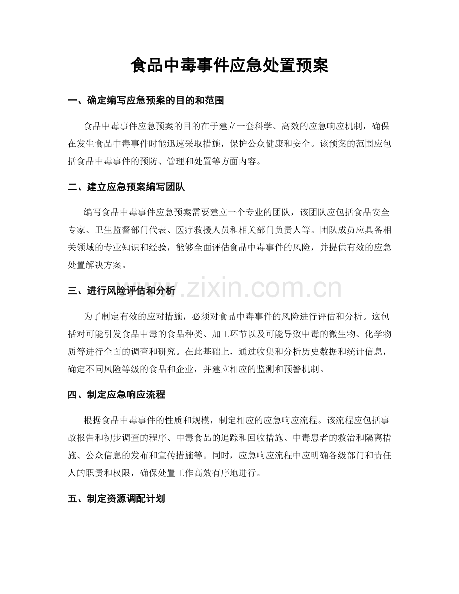 食品中毒事件应急处置预案.docx_第1页