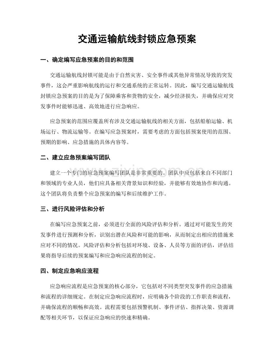 交通运输航线封锁应急预案.docx_第1页