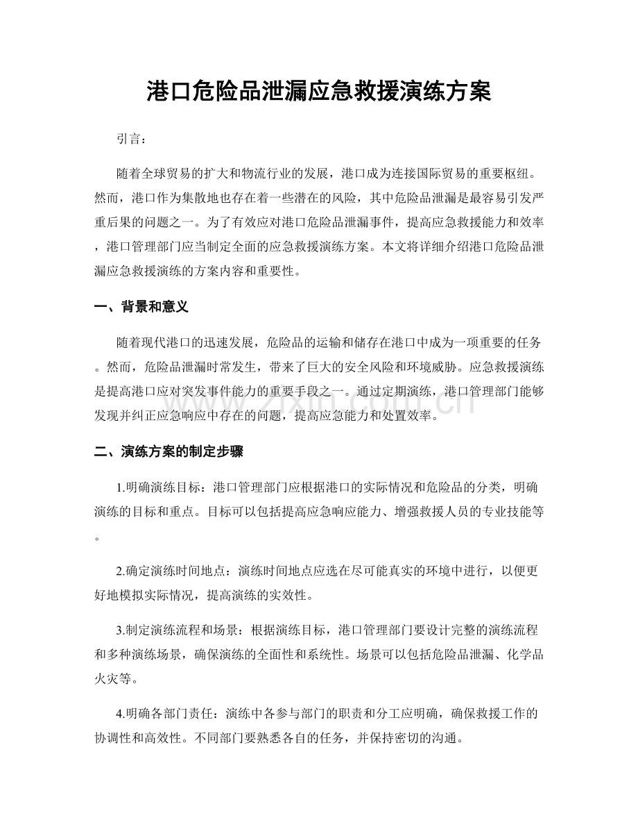 港口危险品泄漏应急救援演练方案.docx_第1页