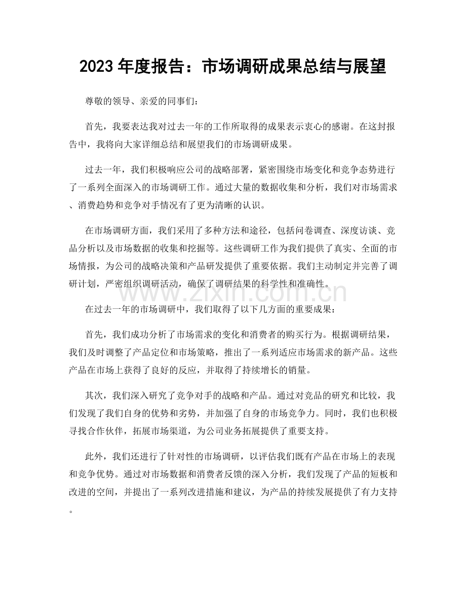 2023年度报告：市场调研成果总结与展望.docx_第1页