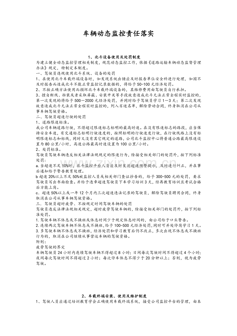 车辆动态监控规章制度文本.doc_第1页