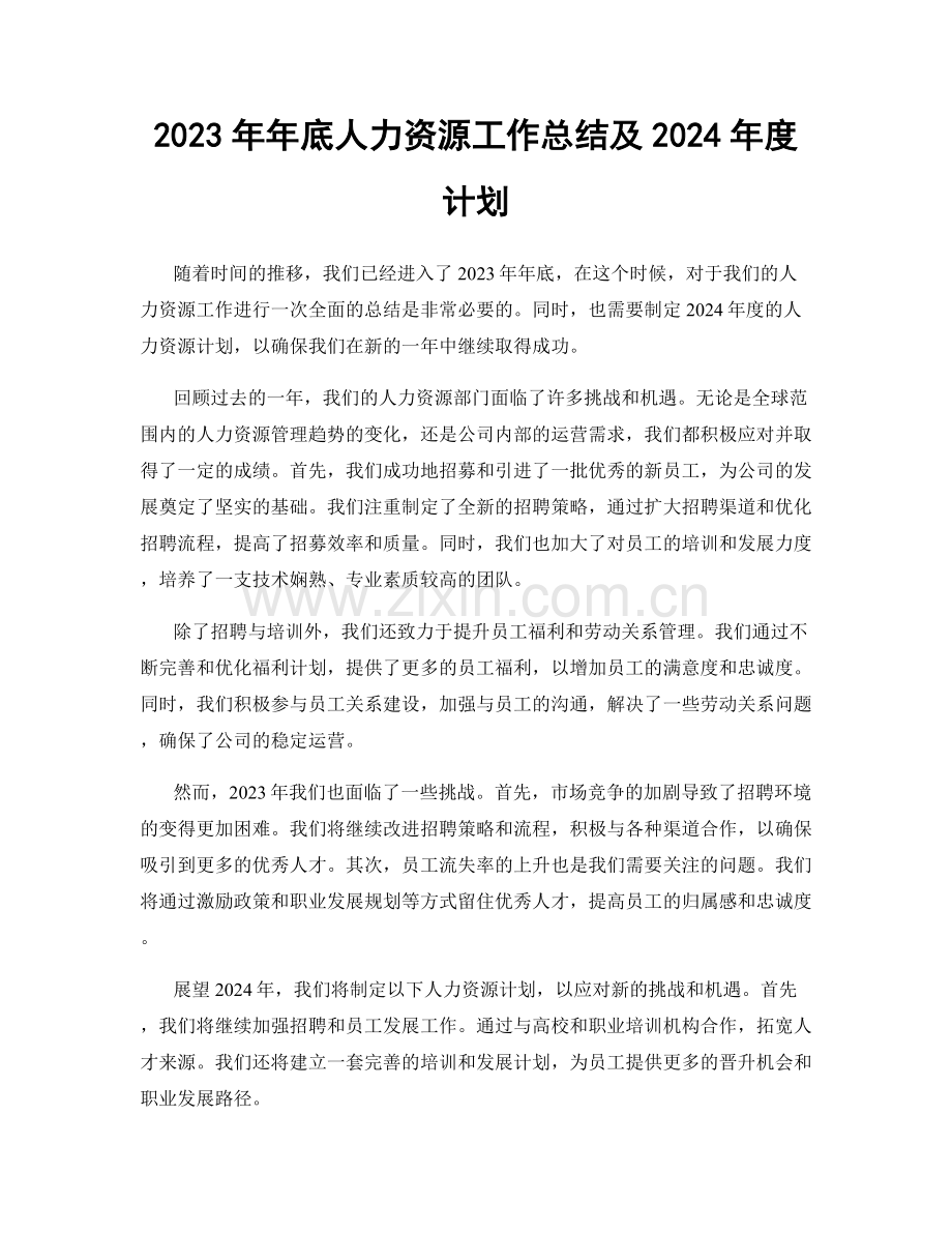 2023年年底人力资源工作总结及2024年度计划.docx_第1页