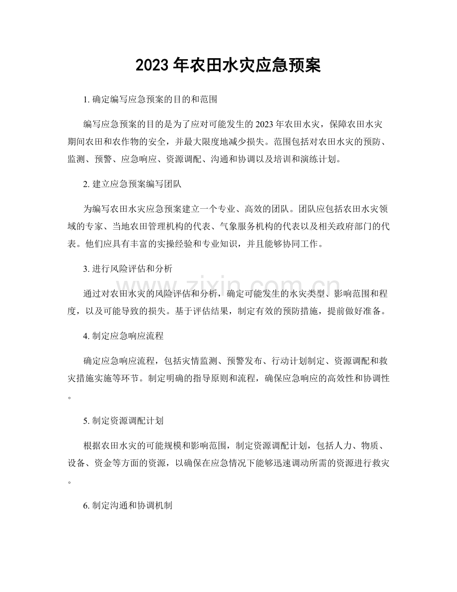 2023年农田水灾应急预案.docx_第1页
